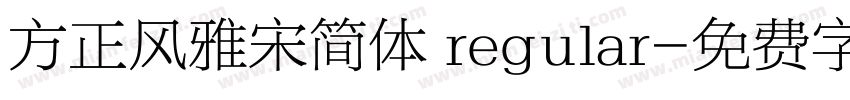 方正风雅宋简体 regular字体转换